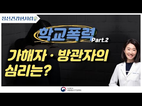 [영상자문] 보건복지부 국립정신건강센터 학교폭력 정신건강 이야기 (차지민 대표원장)